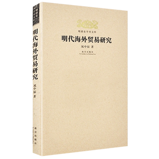 明清史学术文库 明代海外贸易研究 晁中辰 著 明朝海禁制度郑和下西洋朝贡贸易市舶司历史明朝那些事中国古代史历史学研究文献书籍