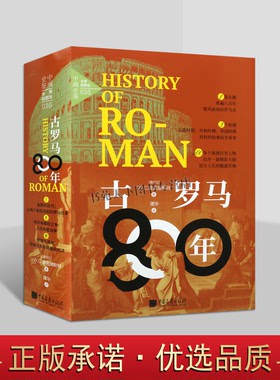 古罗马800年全3册 古罗马文明历史王政时代共和时代和帝国时代恺撒远征高卢庞培提比略后三头同盟萨莫奈兴起毁灭欧洲世界历史书籍