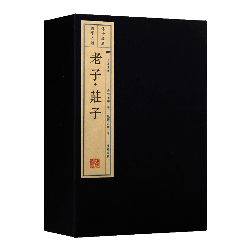 老子庄子 一函三册 中国古代道家道教哲学思想名著老庄哲学黄老之学先秦诸子百家宣纸线装竖版繁体字书籍珍藏版 广陵书社