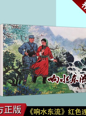 正版 响水东流(连环画)齐林家绘画 中国现代小人书经典绘本红色人物革命剿匪故事中国画作品集辽宁美术出版社图书