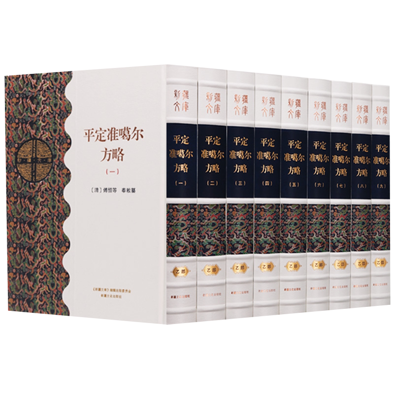 平定准噶尔方略 新疆文库乙部全9册 明清时期战争史料历史书籍 国学经典 历史读物 官方史籍 乾隆平定西域 新疆文化出版社