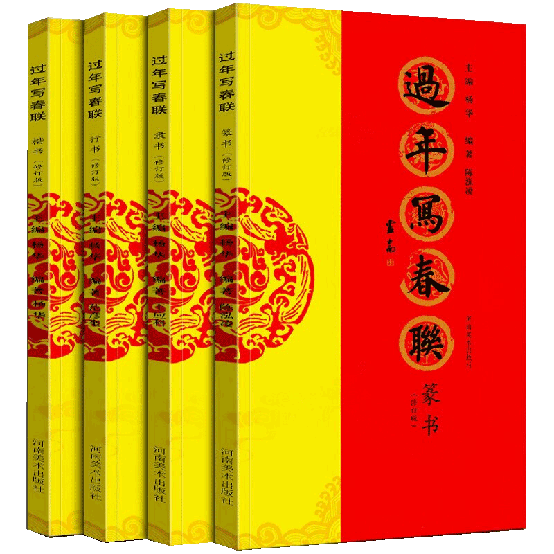 过年写春联 套装4册 书法家带您写春联 对联书法字帖大全 新春春联对联行书楷书隶书篆书字帖毛笔临摹鉴赏书籍 河南美术出版社