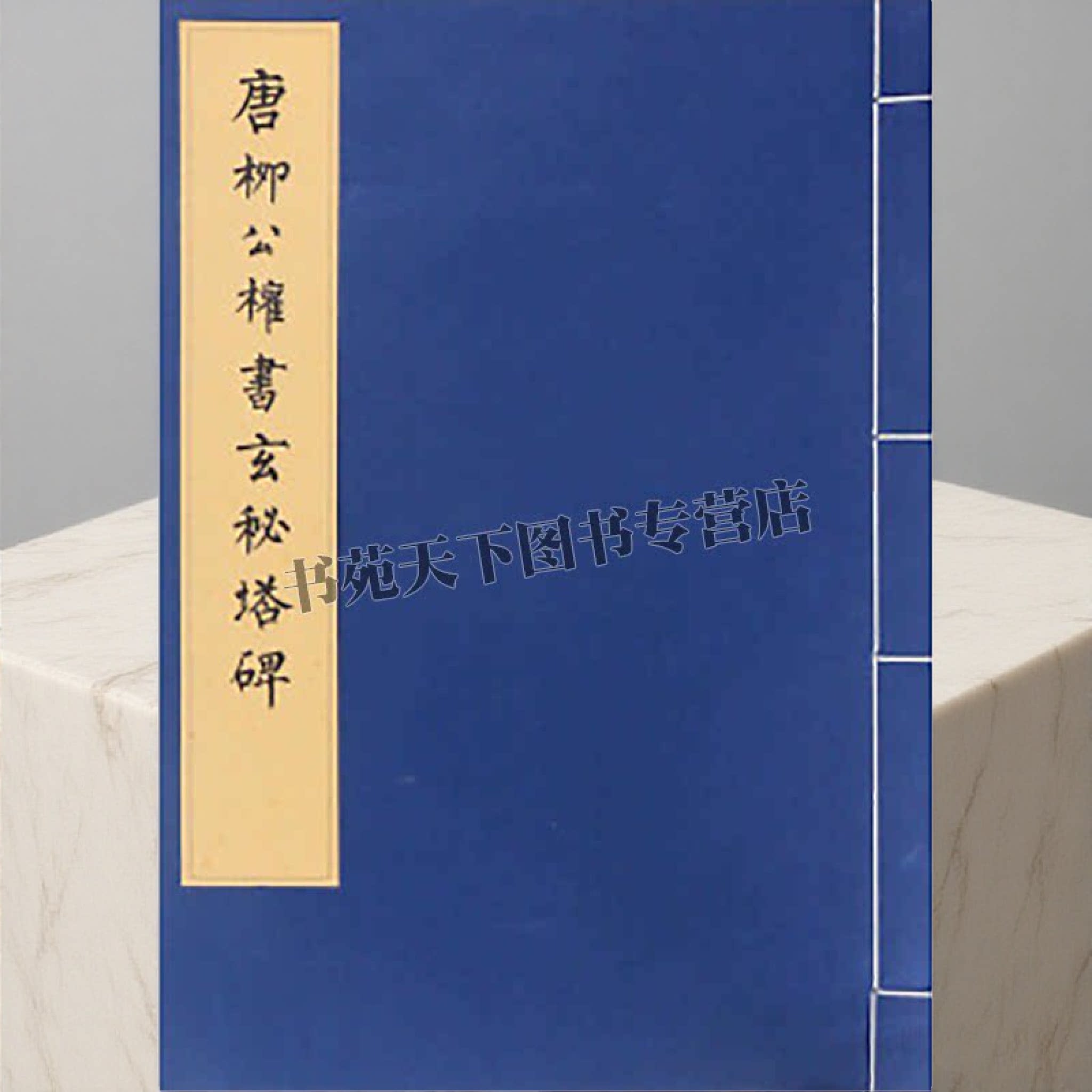 唐柳公权书玄秘塔碑 线装 中国唐代书法家柳公权书法之作 书法书籍 柳公权书法 文物出版社