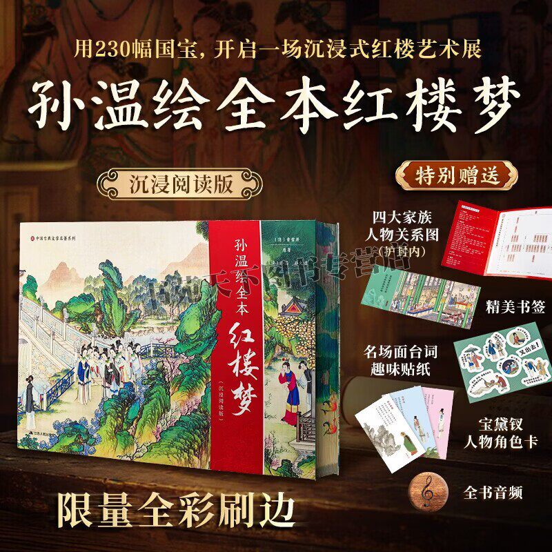 孙温绘全本红楼梦沉浸阅读版 曹雪芹 著 精美彩绘画作鉴赏收藏 中国古典文学著作 红楼梦故事集 精装版 四大名著 江苏人民出版社