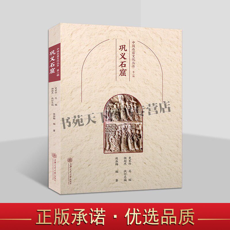 中国石窟文化丛书:巩义石窟 中国佛教古迹中原地区佛像造像文物历史文化知识文物考古洞窟建筑塑像壁画旅游手册上海交大社