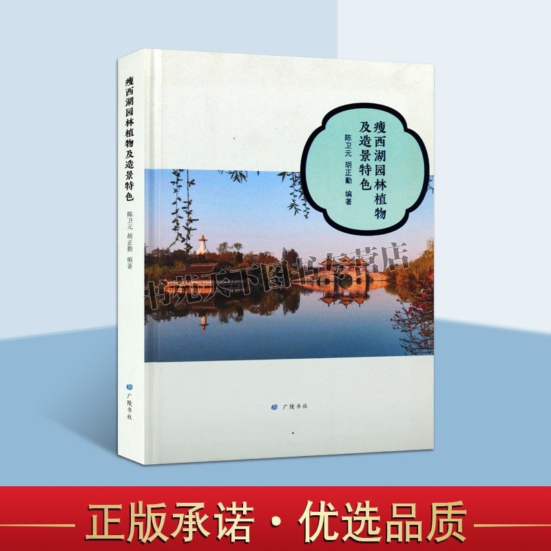 瘦西湖园林植物及造景特色 木本园林植物草本园林植物扬派盆景瘦西湖风景区植物造景特点 园林植物造景景观排版设计图鉴书籍 广陵