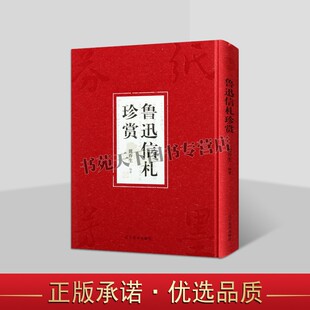 鲁迅书简书信集鲁迅人物传记参考文献资料 正版 鲁迅信札珍赏 黄乔生编著 社图书 辽宁美术出版