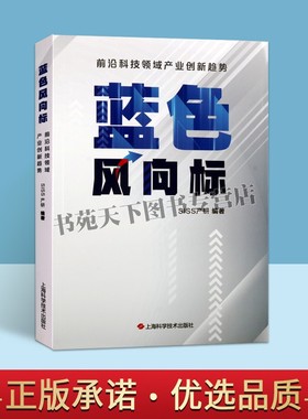 蓝色风向标：前沿科技领域产业创新趋势 SISS产研 杨晗之编 人工智能的发展趋势及投资方向 科技科普综合书籍 上海科学技术出版社