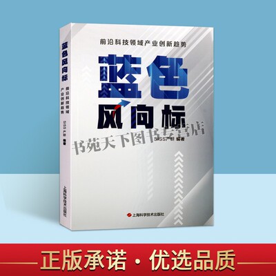 蓝色风向标：前沿科技领域产业创新趋势 SISS产研 杨晗之编 人工智能的发展趋势及投资方向 科技科普综合书籍 上海科学技术出版社