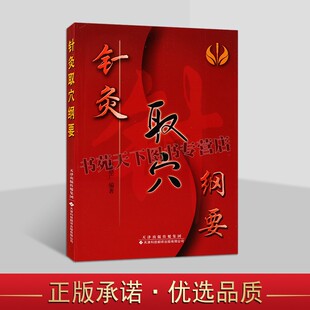 针灸取穴纲要 中医针灸图解大全书籍 中医针灸手法书 针灸取穴方法要领宝典 针灸取穴速查速学手册 人体经络穴位速学指南 天津科翻