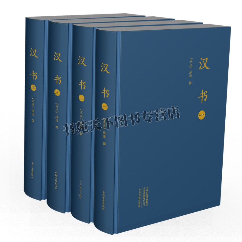 正版现货 大字本汉书 共四卷 东汉史学家班固撰 16开与史记后汉书三国志并称为前四史西汉时代中国通史汉书纪传体 中州古籍出版社