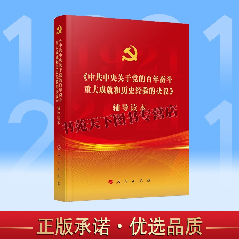 中共中央关于百年奋斗重大成就
