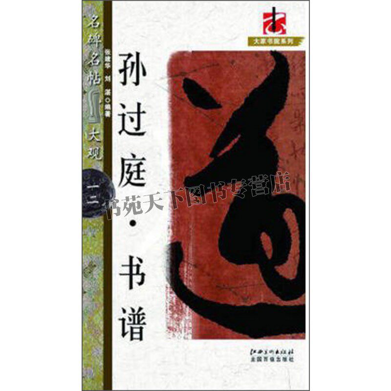名碑名帖大观12  孙过庭书谱 解析笔法结体章法风格书法爱好者临习传统碑帖赏析临摹范本 初学者入门教程 畅销 江西美术出版社