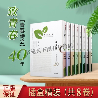 正版 致青春青春诗会40年全八卷全套8册 中国现当代诗集诗歌月刊诗刊合订本谢冕诗词代表作手迹文学学生课外书 中国书籍出版社图书