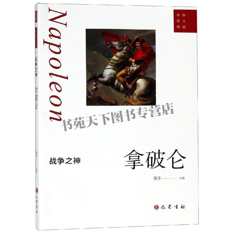 战争之神  拿破仑 黄萍著中外名人传记著名欧洲大革命时期军事家故事西方文明史人物成长的典型事件平装正版书籍四川巴蜀出版社