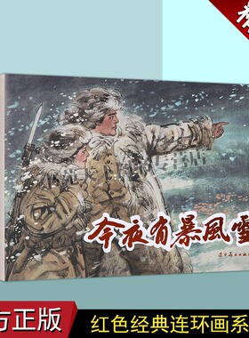 正版 今夜有暴风雪(连环画)梁晓声原著冯远绘画 中国现代小人书经典绘本红色人物革命故事中国画作品集辽宁美术出版社图书