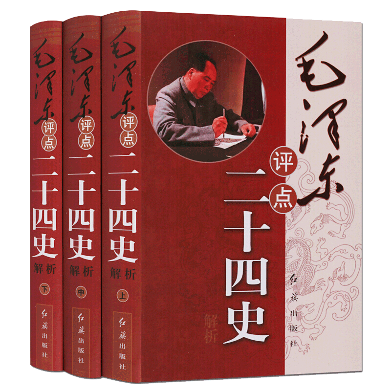 毛泽东评点二十四史解析精装16开3册原文译文批注点评历史研究书