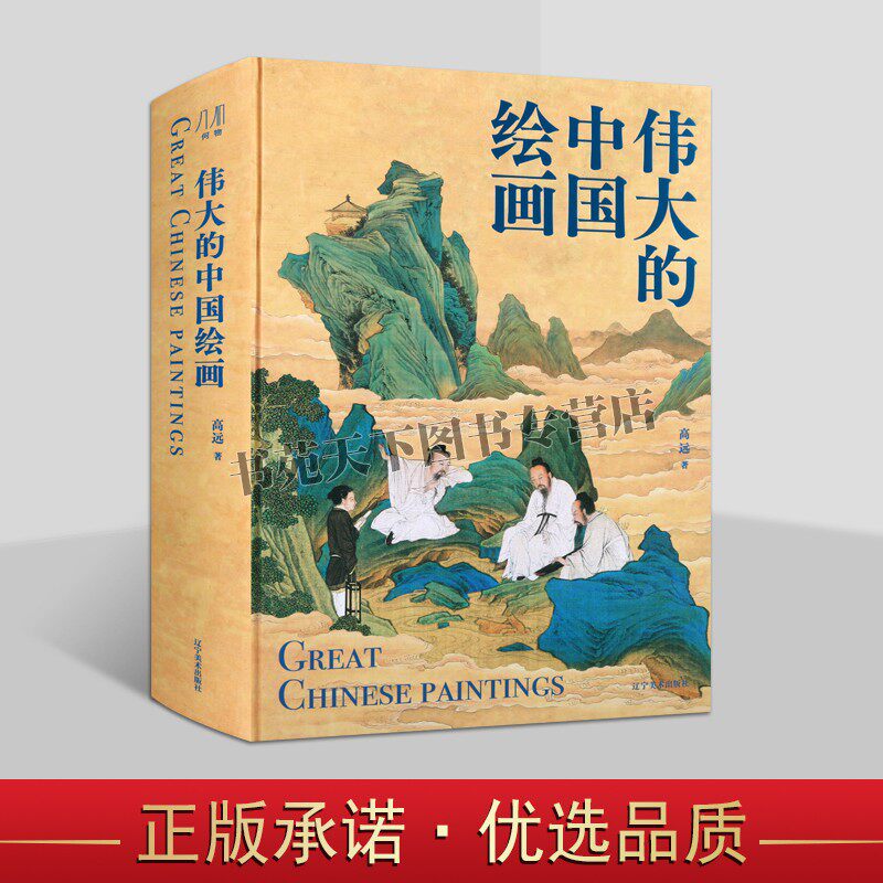伟大的中国绘画 1600年中国美术史 图解传世珍品及其背后的故事 中国绘画大观风格 中国美术史 家庭艺术鉴赏珍藏画册 辽宁美术出版