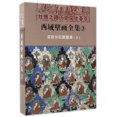 西域壁画全集 3 克孜尔石窟壁画 三 汉 丝绸之路历史文化荟萃文物考古爱好者阅读书籍全新正版畅销 精装 新疆美术摄影出版社 编 著