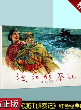 正版 渡江侦察记 32开大精红色经典故事小人书青少年绘本 连环画 青少年儿童红色故事课外阅读书籍 革命故事 辽宁美术出版社图书