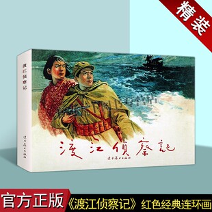 正版 渡江侦察记 32开大精红色经典故事小人书青少年绘本 连环画 青少年儿童红色故事课外阅读书籍 革命故事 辽宁美术出版社图书