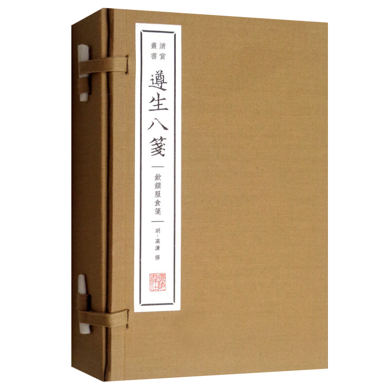 遵生八笺 饮馔服食笺 清赏丛书 一函三册 高濂著 古代中医养生学食疗食谱饮食调理养生知识国学古籍宣纸线装竖排繁体字书籍正版