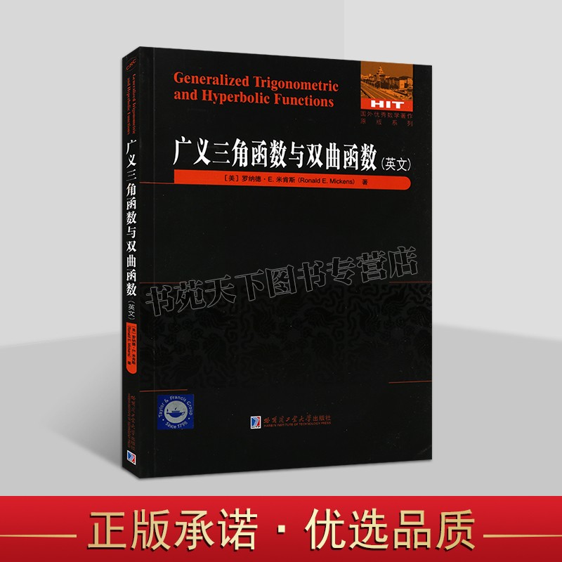 广义三角函数与双曲函数英文美罗纳德.米肯斯著科研大学生哈工大