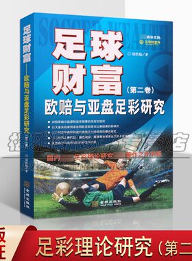 足球财富研究足彩理论著作实战指导预测操盘规律联赛案例介绍基本知识庄家博彩公司技巧欧洲赔率亚洲盘口大小球分析理财手册秘书籍