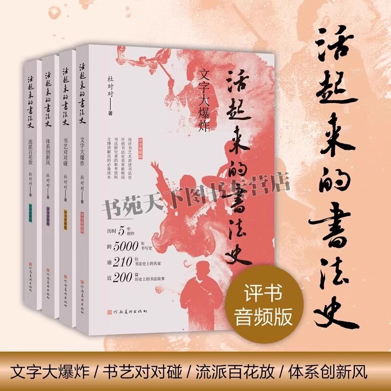 活起来的书法史 全4册 流派百花放 书艺对对碰 体系创新风 文字大爆书法艺术爱好者文化博物馆工作者常备书 书法史 河南美术出版