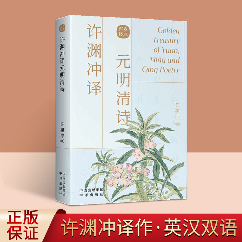 许渊冲译元明清诗(汉英双语) 中外翻译名家经典英译中华文学中国古诗词作品 古典传统文学元名清诗词精选英汉互译书籍 中译出版社