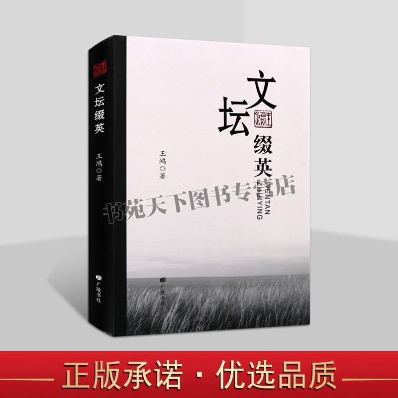 正版 文坛缀英 王鸿关于扬州文化名人散文随笔作品集书籍梅兰芳弟子陈正薇扬剧华素琴清曲名家王万青等 广陵书社图书