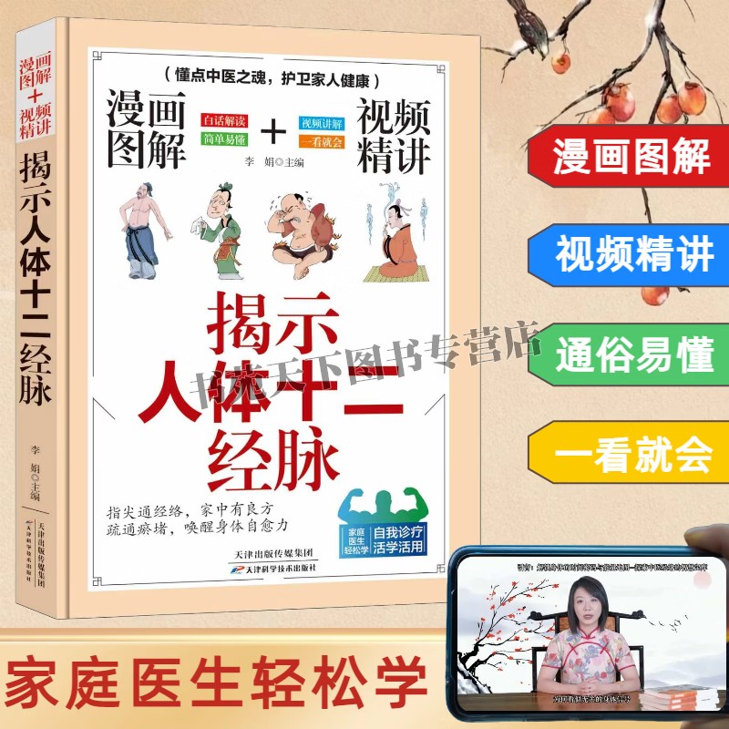 漫画图解视频精讲 揭示人体十二经脉 中医经络学 针灸理论学研究书籍 经络养生视频讲解书籍 天津科学技术出版社