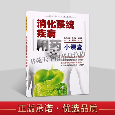 正版消化系统疾病用药小课堂 安全用药科普丛书 朱明辉 著 医学常识 消化系统疾病用药用药和生活常识 医学书籍 天津科技翻译出版