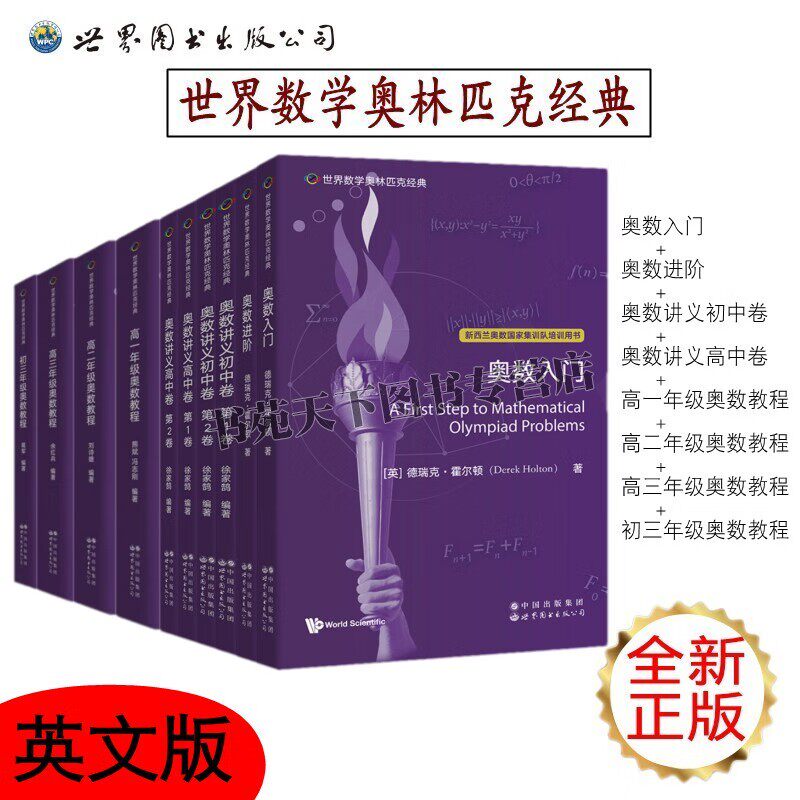 世界数学奥林匹克经典奥数入门进阶讲义初中卷高中卷(紫色英文版共10册)数学竞赛 图论 几何不等式数论 世界图书出版