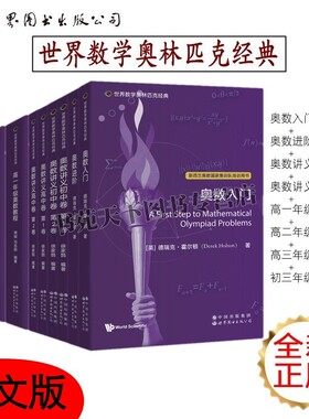 世界数学奥林匹克经典奥数入门进阶讲义初中卷高中卷（紫色英文版共10册）数学竞赛 图论 几何不等式数论 世界图书出版