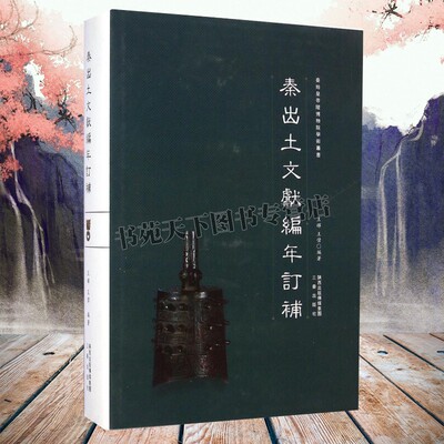 正版 秦出土文献编年订补 秦始陵博物院学术丛书金文兵器玺印土封泥陶文竹木简牍漆木器秦文字资料分析研究文物考古书籍三秦出版社