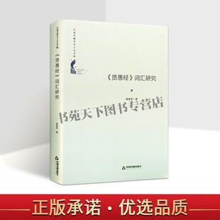 正版中国书籍学术之光文库 贤愚经词汇研究 精装 北魏平城时期汉译佛经代表性典籍名动形容代数量副介连助词教材教辅书籍 张忠堂著