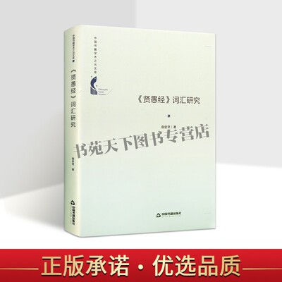 正版中国书籍学术之光文库 贤愚经词汇研究 精装 北魏平城时期汉译佛经代表性典籍名动形容代数量副介连助词教材教辅书籍 张忠堂著
