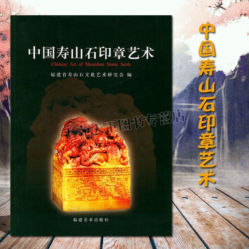 中国寿山石印章艺术  中国传统手工艺寿山石印章雕刻鉴定常识入门知识收藏爱好者珍贵艺术品文玩古玩鉴赏书籍 福建美术出版社