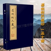 收藏书籍 道州何氏藏印 中国古代汉字名家篆刻玺印印章印谱古董收藏鉴赏彩色影印天津图书馆经典 一函十册 中州古籍出 宣纸线装