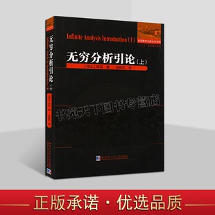 无穷分析引论上瑞士欧拉著中文全译本微积分预备教程无穷级哈工大