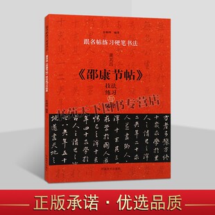 董其昌邵康节帖技法练习与临摹 钢笔行书字帖书写技巧描红本 跟名帖练习硬笔书法 青少年写字班培训教材用书 河南美术出版社图书