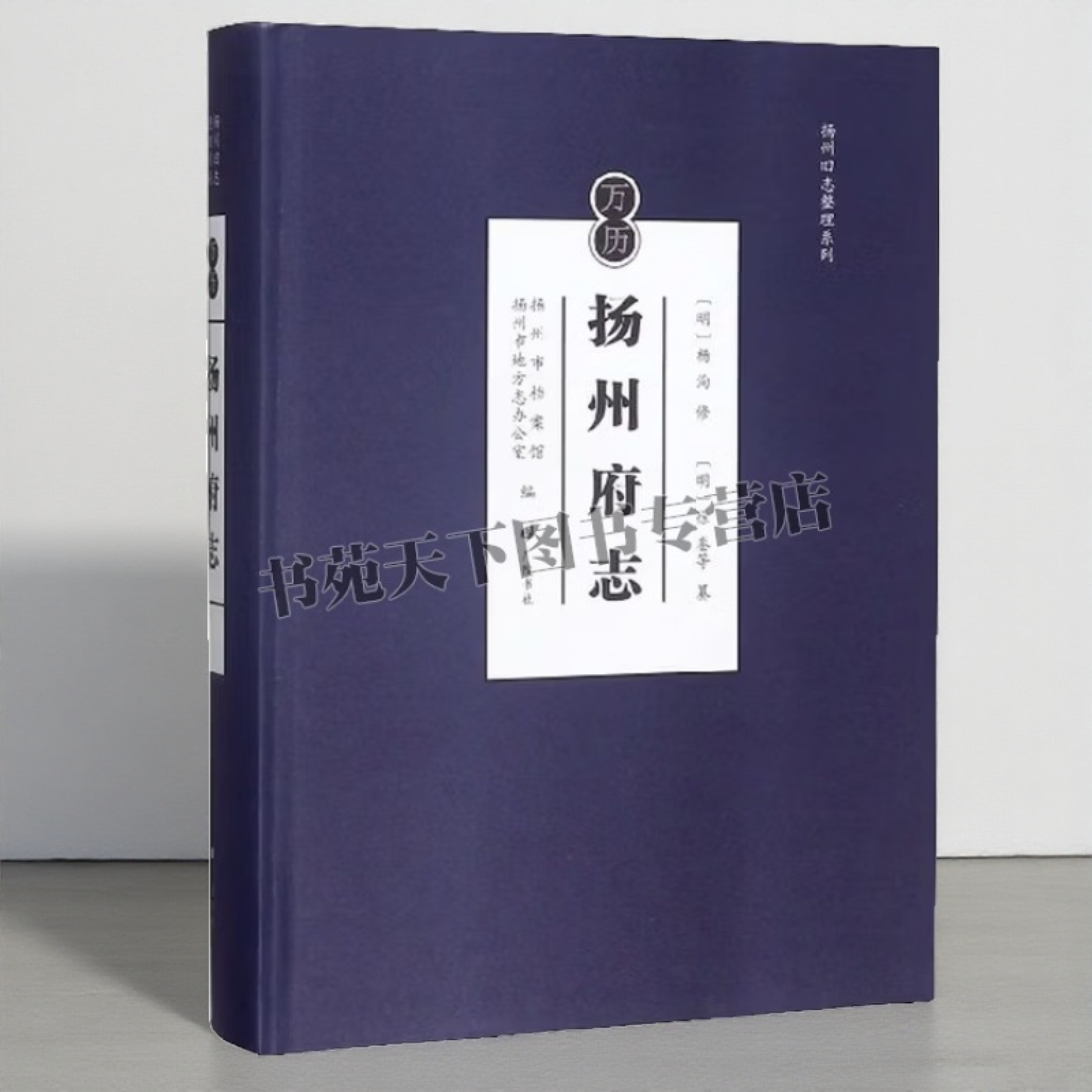 万历扬州府志 杨洵 郡县河渠秩官盐法古迹方外文苑明代扬州地区社会发展民风习俗地方历史志文献资料素材古籍整理书籍 广陵书社