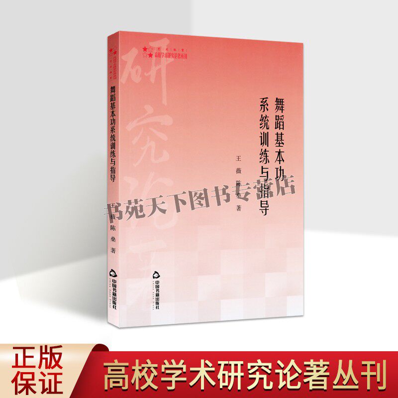 正版 舞蹈基本功系统训练与指导 王薇,陈燊 正版书籍 舞蹈基础理论舞蹈教学书籍 中国书籍出版社图书