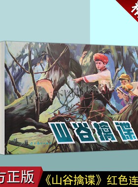 正版 山谷擒谍(连环画)盛鹤年绘画 中国现代小人书经典绘本红色人物革命儿童故事中国画作品集辽宁美术出版社图书
