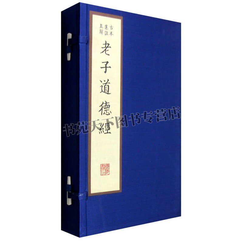 老子道德经古本集注直解 中国道家哲学经典国学书籍青少年学生课外阅读知识读本宋本影印出版宣纸线装16开范应元广陵书社出版社