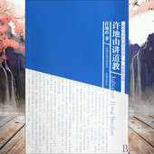 中国道教基础知识 许地山著 道家历史文化书籍 了解道家道教发展源流 社 许地山讲道教 江苏凤凰出版 近代学术名家大讲堂