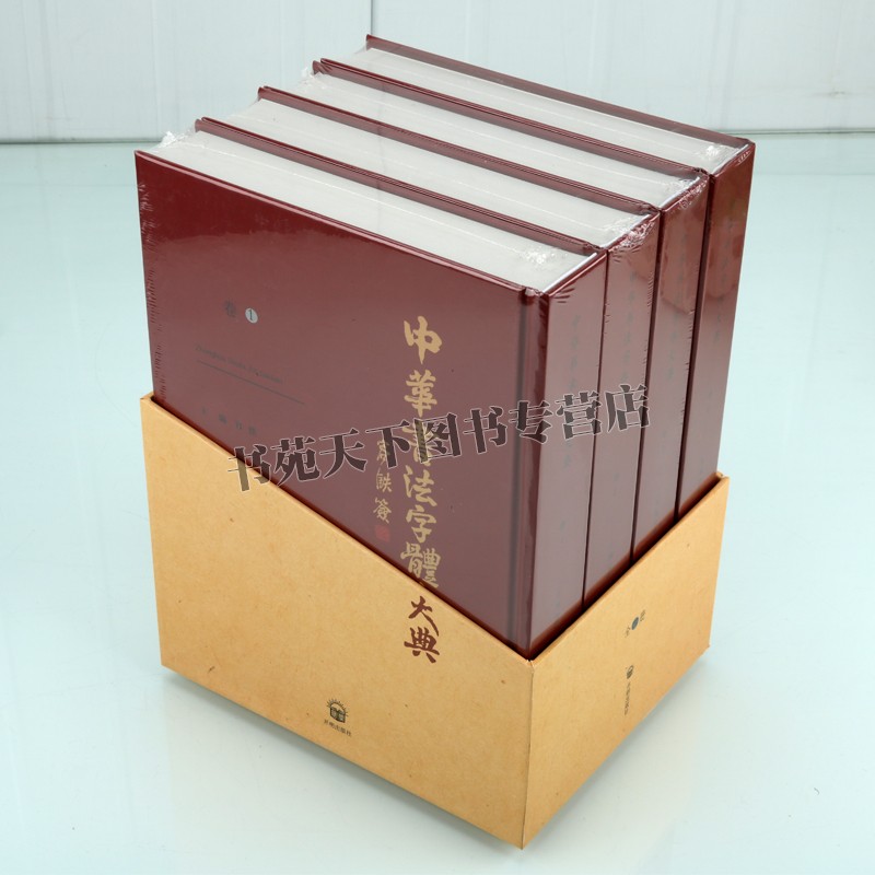 中华书法字体大典 （共4册 )中国书法字体研究史料 书法字体字典工具书 碑文、碑帖、篆刻、石刻书法字体 开明出版社