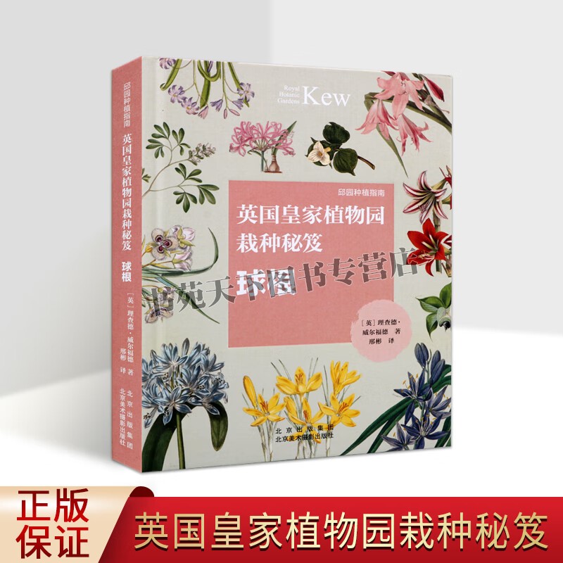 英国皇家植物园栽种秘笈 正版书 球根 邱园种植指南 球根花卉 观赏园艺 北京美术摄影出版社