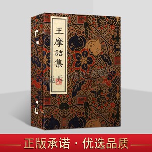 正版 王摩诘集 宣纸线装2册 王维诗集中国古诗词歌赋早春行从军行等唐诗百首名家文学作品集鉴赏书籍 广陵书社图书